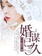 婚谋已久