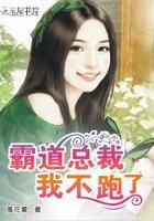 霸道:总裁,我不跑了