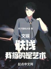 文娱:肤浅,我搞的是艺术