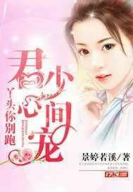 君少心间宠:丫头你别跑