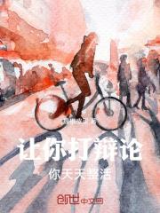 让你打辩论,你天天整活
