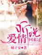 听说,爱情回来过