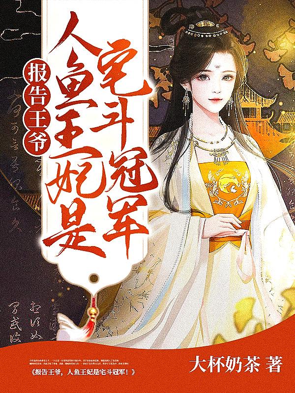 报告王爷,人鱼王妃是宅斗冠军!