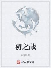 初之战