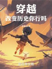 穿越:改变历史,你行吗