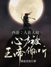 西游:人在天庭,心声被玉帝偷听