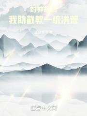封神劫后,我助截教一统洪荒