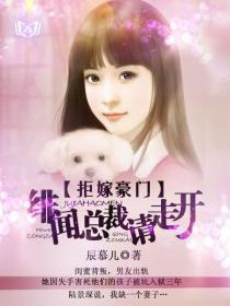 拒嫁豪门:绯闻总裁请走开