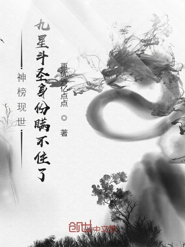 神榜现世,九星斗圣身份瞒不住了