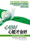 心情好,心脏才会好