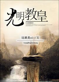 光明教皇