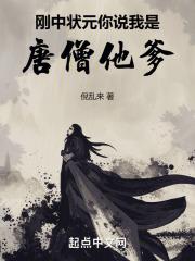 刚中状元,你说我是唐僧他爹