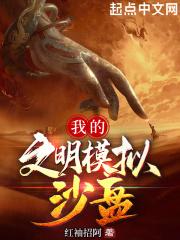 我的文明模拟沙盘