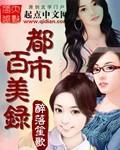 都市百美录