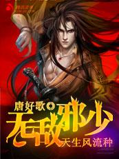 天生风流种:无敌邪少