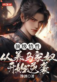 顶级悟性:从养马家奴开始逆袭