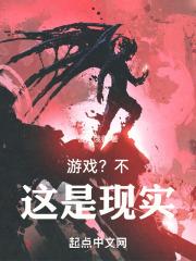 游戏?不,这是现实!