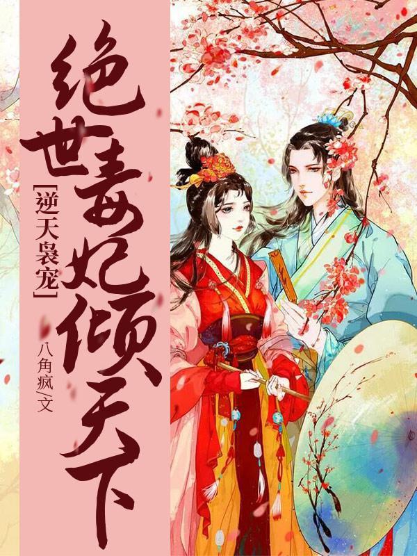 逆天毒妃:王爷,你想不想活命