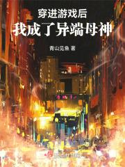 穿进游戏后,我成了异端母神
