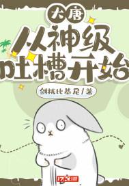 大唐:从神级吐槽开始