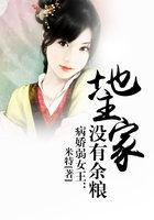 病娇弱女王:地主家没有余粮