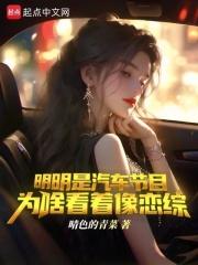 明明是汽车节目,为啥看着像恋综