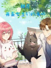 韩漫:我是女主们的老师