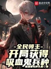 全民领主:开局获得吸血鬼兵种