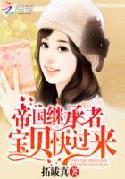 帝国继承者:宝贝,快过来