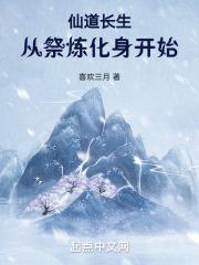 仙道长生:从祭炼化身开始