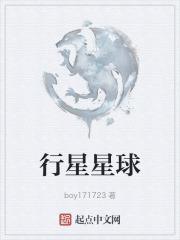 行星星球