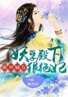 傲世嫡女:妖孽殿下狠绝妃