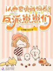 i人也要勇敢饲养反派崽崽们!