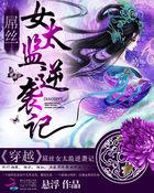穿越:屌丝女太监逆袭记