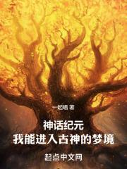 神话纪元：我能进入古神的梦境