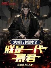 大明:摊牌了,朕是一代暴君!