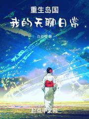 重生岛国,我的无聊日常