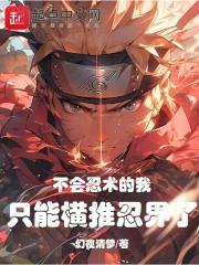 不会忍术的我,只能横推忍界了