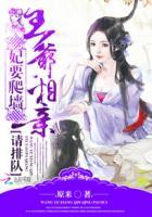 妃要爬墙:王爷,相亲请排队