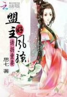 诱拐童妻:盟主很风骚