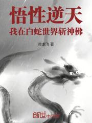悟性逆天:我在白蛇世界斩神佛
