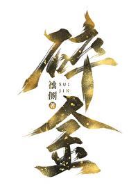 碎金