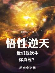 悟性逆天:我们就吹牛,你真练?