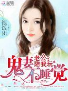 鬼妻不睡觉:老公,陪我玩