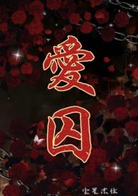 爱囚(H)