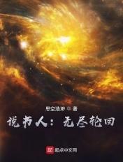 说书人:无尽轮回