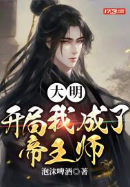 大明:开局我成了帝王师