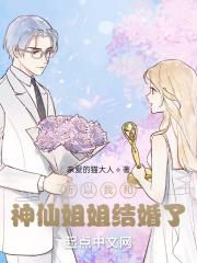 所以我和神仙姐姐结婚了