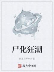 尸化狂潮