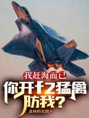 我赶海而已,你开f2猛禽防我?
